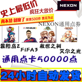 【自动发货】nexon点卡艾尔之光点券FIFA3救世冒险岛2充值50000点