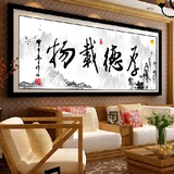 十字绣3D精准印花新款大幅客厅大图中国风书房字画系列厚德载物