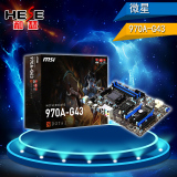 MSI/微星 970A-G43 AM3+ 970主板 全固态大板 兼容FX6300 FX8300