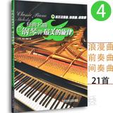 经典名曲钢琴弹最美的旋律4著名浪漫曲前奏曲间奏曲钢琴曲集书籍