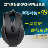 双飞燕N-810FX USB光电笔记本台式电脑有线办公LOL游戏鼠标包邮
