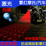 摩托车激光雾灯 汽车LED彩灯改装投影灯装饰灯警示灯后雾灯防追尾