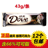 德芙醇黑巧克力43g含66%可可脂情人节礼物特价12条包邮糖果零食