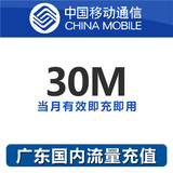 广东移动全国流量充值30M手机流量包流量卡自动充值当月有效