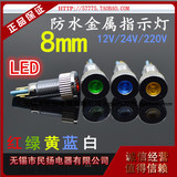 LED金属指示灯信号灯 开孔8MM 防水电源灯 红绿黄蓝白12V24V