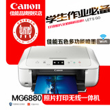 佳能MG6880无线手机照片5色打印机复印扫描家用办公多功能一体机