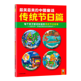 正版图书 最美最美的中国童话传统节日篇/汉声杂志社著