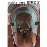 stokke scoot v2婴儿童宝宝推车凉席 高景观伞车专用坐垫子包邮