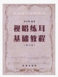 正版 视唱练耳基础教程 修订版 刘小明 花城出版 视唱书籍