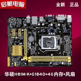 Asus/华硕H81M-K主板套装+G1840 CPU+4G 电脑主机升级秒至强四核