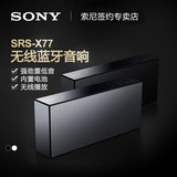 Sony/索尼 SRS-X77 无线蓝牙音箱HIFI蓝牙音响扬声器 重低音正品