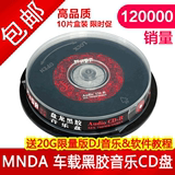 铭大MnDA原装 黑胶音乐cd光盘 车载cd音乐盘 空白光盘 cd刻录盘