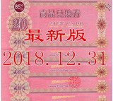 85度C 20元面值 现金券中国大陆直营门店使用特价2018.12.31