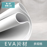EVA片材板材cosplay道具动漫模型制作cos材料EVA泡沫材料多规格
