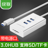 绿联USB3.0读卡器SD/TF卡多合一hub笔记本扩展分线器高速带电源口