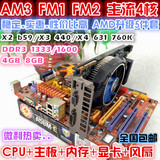 二手AMD四核台式电脑主机升级套装FM1FM2 AM3 X4 631/760/640/B59