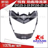 原厂大阳摩托车配件DY125-3悦有DY150-27导流罩 头罩 灯箱 鬼脸