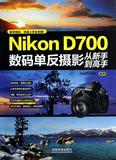 Nikon D700数码单反摄影从新手到高手 书 PHOTO365 中国铁道 正版