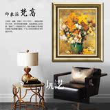 梵高名画 欧式客厅现代简约装饰画 手绘油画向日葵有框画卧室挂画
