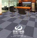 巨东方块地毯办公室会议室写字楼台球室工程方块满铺地毯全国安装