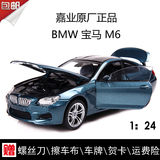 嘉业汽车模型 1:24 BMW宝马M6 Coupe仿真合金静态车模 儿童玩具车