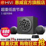 Hivi/惠威 S500 2.1多媒体电脑音响无线蓝牙线控手机蓝牙音箱