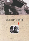《老北京的小胡同》萧乾 ,上海三联书店【正版现货】