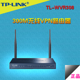 TP-LINK 300M无线VPN路由器 TL-WVR308 办公家用用8口无线路由器