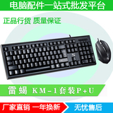 雷蝎 KM-1 游戏网吧防水键盘 电脑有线 PS2键盘USB鼠标套装 批发