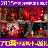 中式婚礼中国风主题图片设计素材高端婚礼现场布置图婚庆策划资料