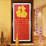 新款精准印花十字绣 中国风喜庆字画系列客厅卧室大幅竖版百福图