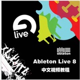 Ableton Live 8 中文视频教程 兿7雿QQ邮箱发逿,