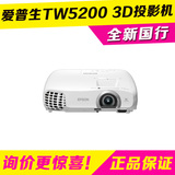 爱普生 CH-TW5200 3D高清投影机 1080P 16：9家用投影机全新国行