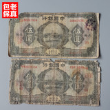 民国纸币 中国银行五元加字版老钞票 老货币古玩古董收藏品包老