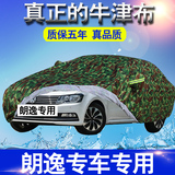 上海大众新朗逸车衣车罩防雨水防晒隔热遮阳罩专用牛津布汽车外套