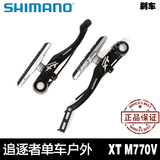 【正品特价】 shimano/禧玛诺 xt M770v刹一车份 刹车 特价