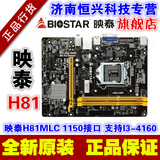 BIOSTAR/映泰 H81MLC H81主板 1150接口 支持I3 4150 4160 G3250