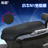 小牛N1/N1s电动车坐垫套3D通用款小牛电动车踏板车防晒座垫套坐垫