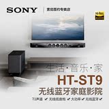 Sony/索尼 HT-ST9 回音壁家庭影院 7.1声道HIFI电视音响 无线蓝牙