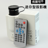 微型迷你投影机 电影播放器 小型投影仪 led高清 包邮优丽可UC28+
