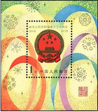 新中国纪念邮票 J45M 1979年国徽小型张1枚新 原胶全品