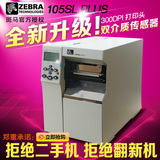 ZEBRA斑马条码机105SL 300DPI 斑马标签机 条码标签打印机高精度