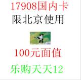 北京联通长途IP卡 17908国内IP电话卡 固话专用卡100元 提供卡密