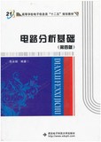 包邮正版 电路分析基础 第四4版 张永瑞 西安电子科技大学出版