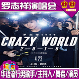 罗志祥2016 “CRAZY WORLD”世界巡回演唱会上海站门票梅奔4.23