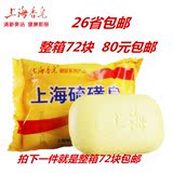 正品批发 上海香皂硫磺皂85g 除菌螨虫 止痒祛痘整箱72块80元包邮
