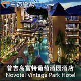 普吉芭东诺富特葡萄酒园Novotel Phuket Vintage Park 高级房