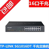 包邮 TP-LINK TL-SG1016DT 16口全千兆交换机16口网络交换机企业