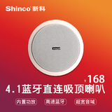 Shinco/新科 V2有源吸顶喇叭无线蓝牙音箱家庭浴室吊顶嵌入式音响