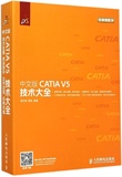 中文版CATIA V5技术大全 CATIA V5R21快速入门教程 catiav5r21全套视频教程 catia教程v5r20书籍 catia软件从入门到精通